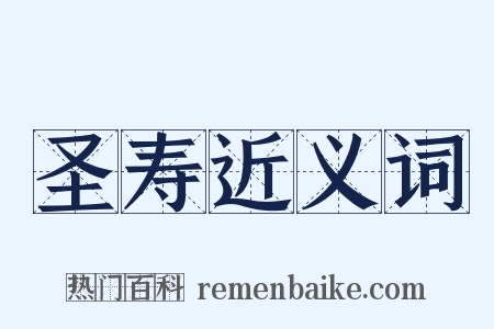 圣寿近义词是什么意思的图片